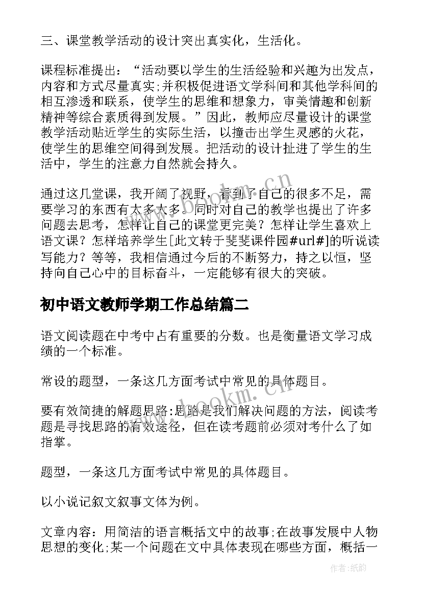 最新初中语文教师学期工作总结 初中语文学习总结格式(精选8篇)