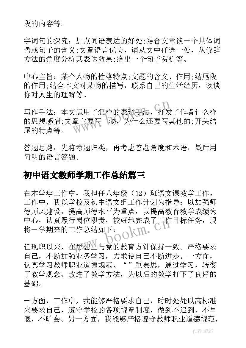 最新初中语文教师学期工作总结 初中语文学习总结格式(精选8篇)