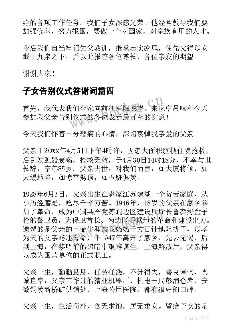 2023年子女告别仪式答谢词(模板8篇)