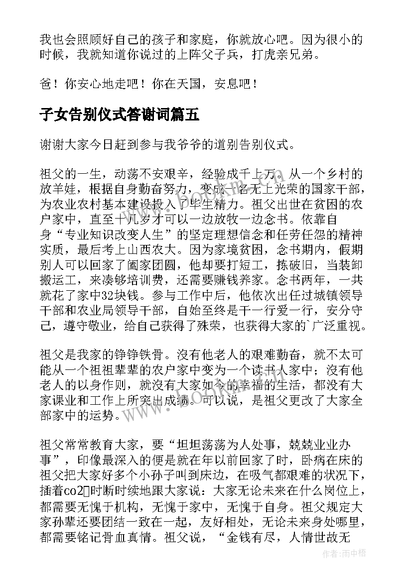 2023年子女告别仪式答谢词(模板8篇)