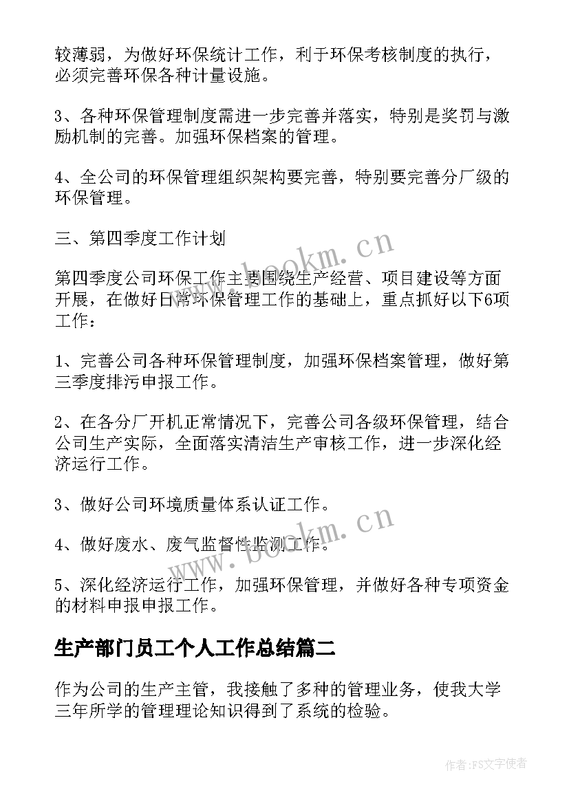 2023年生产部门员工个人工作总结 生产部门个人工作总结(优质8篇)