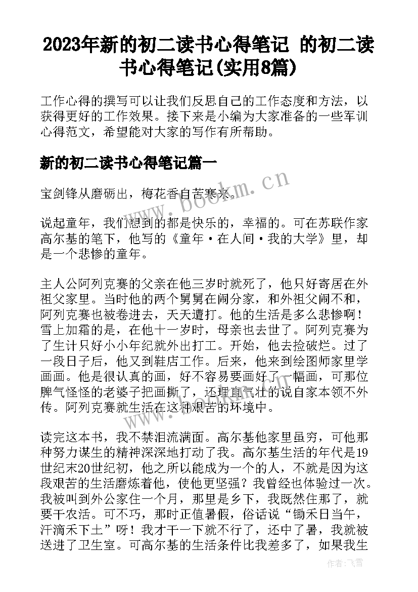 2023年新的初二读书心得笔记 的初二读书心得笔记(实用8篇)