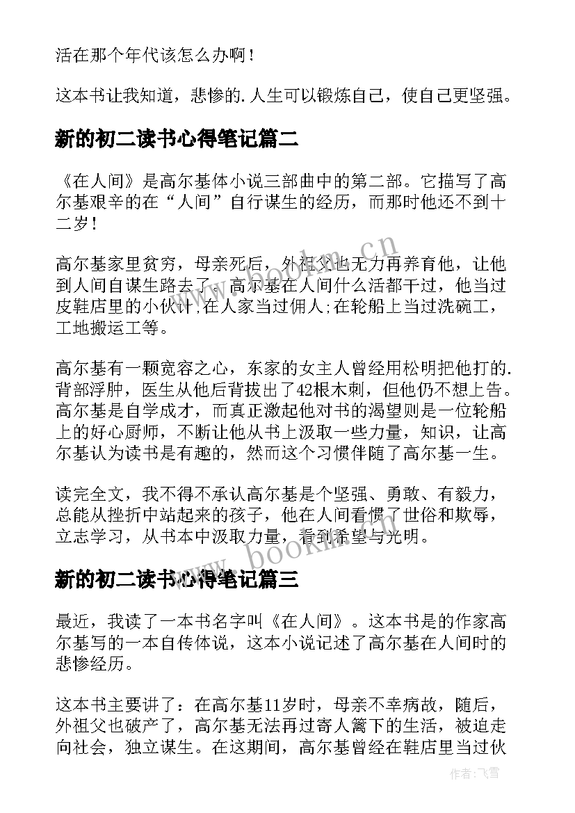 2023年新的初二读书心得笔记 的初二读书心得笔记(实用8篇)