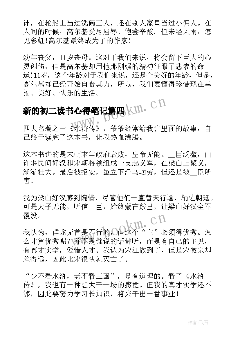 2023年新的初二读书心得笔记 的初二读书心得笔记(实用8篇)