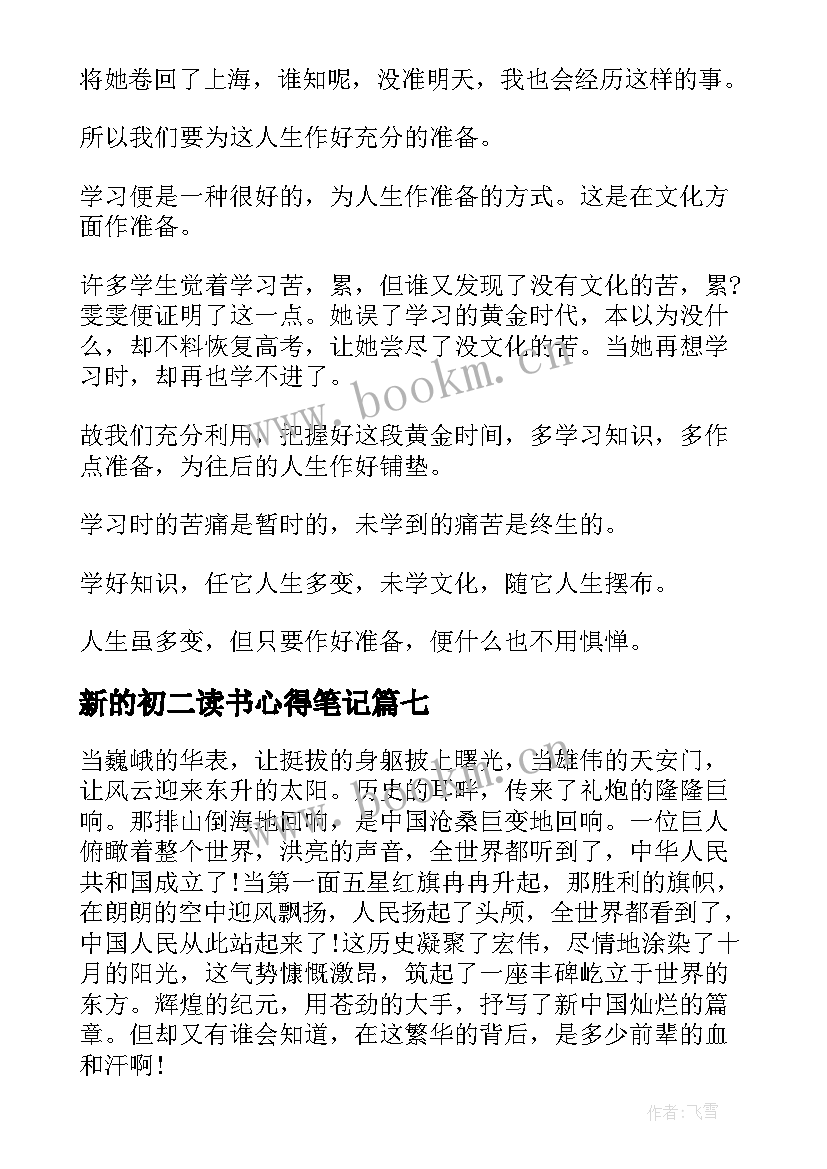 2023年新的初二读书心得笔记 的初二读书心得笔记(实用8篇)