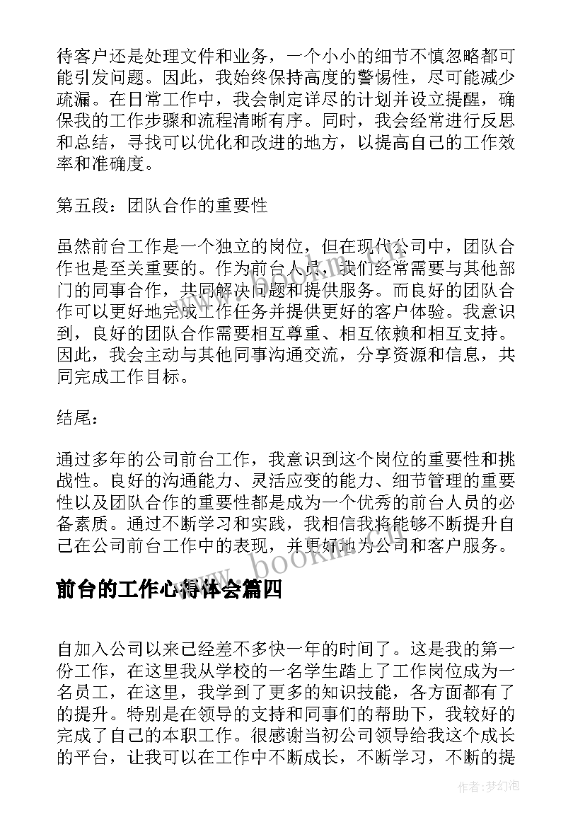 前台的工作心得体会(汇总10篇)