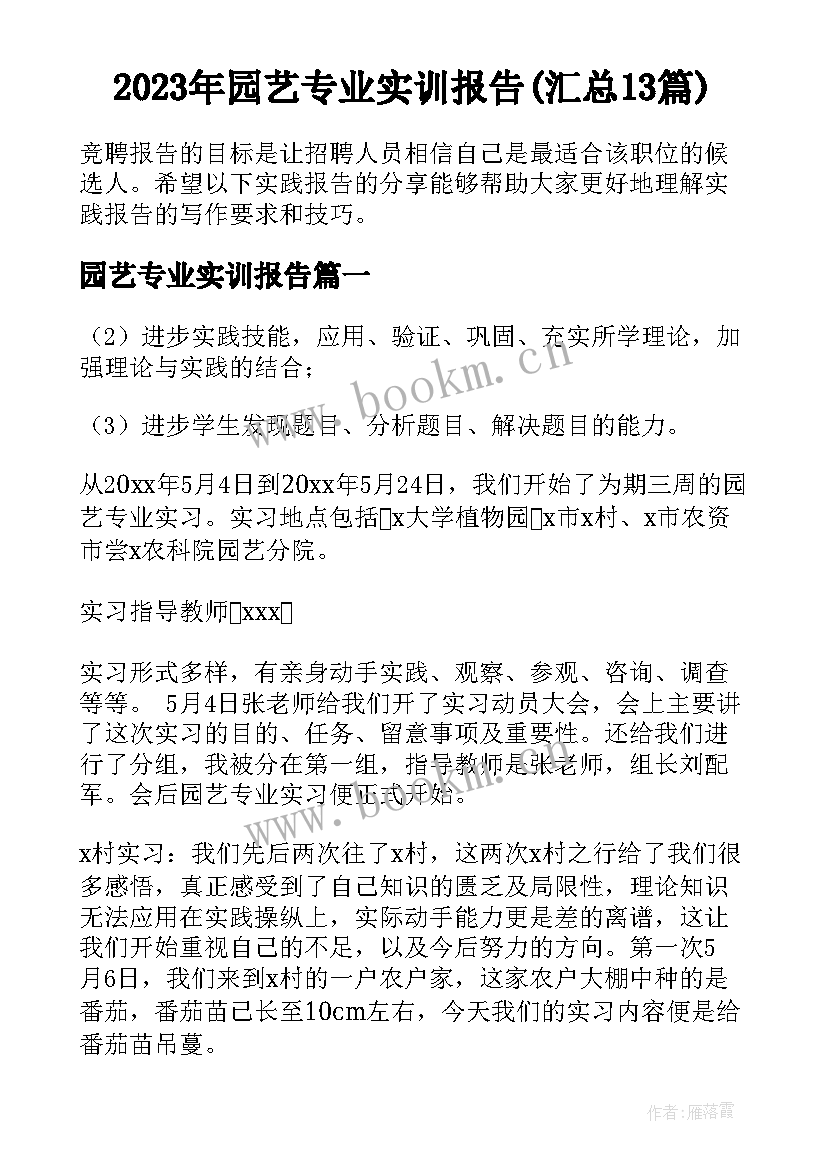 2023年园艺专业实训报告(汇总13篇)