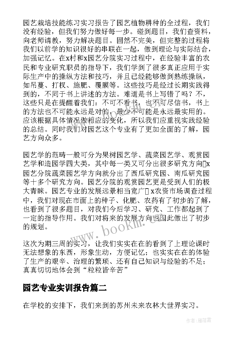 2023年园艺专业实训报告(汇总13篇)