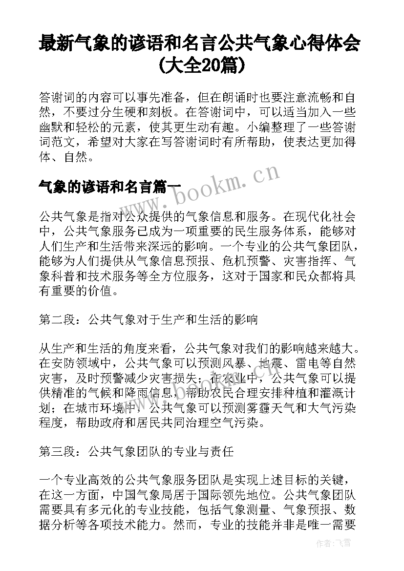 最新气象的谚语和名言 公共气象心得体会(大全20篇)