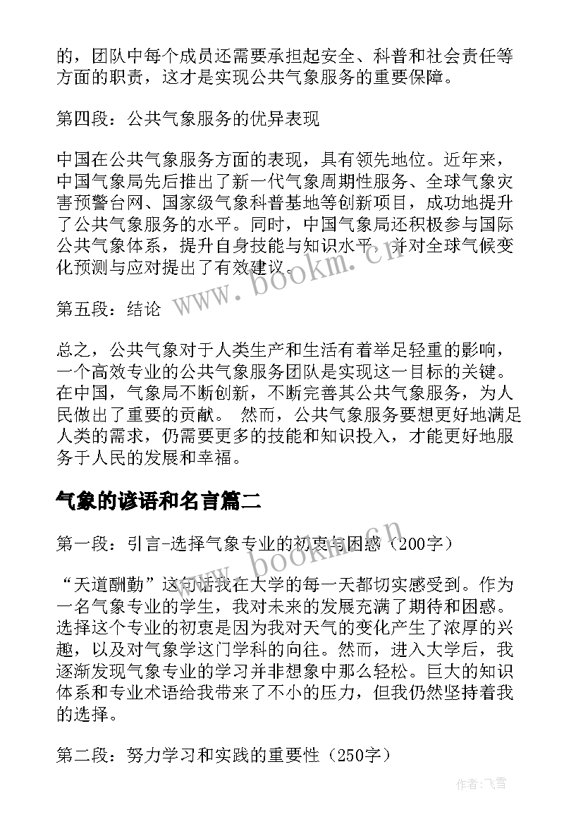 最新气象的谚语和名言 公共气象心得体会(大全20篇)