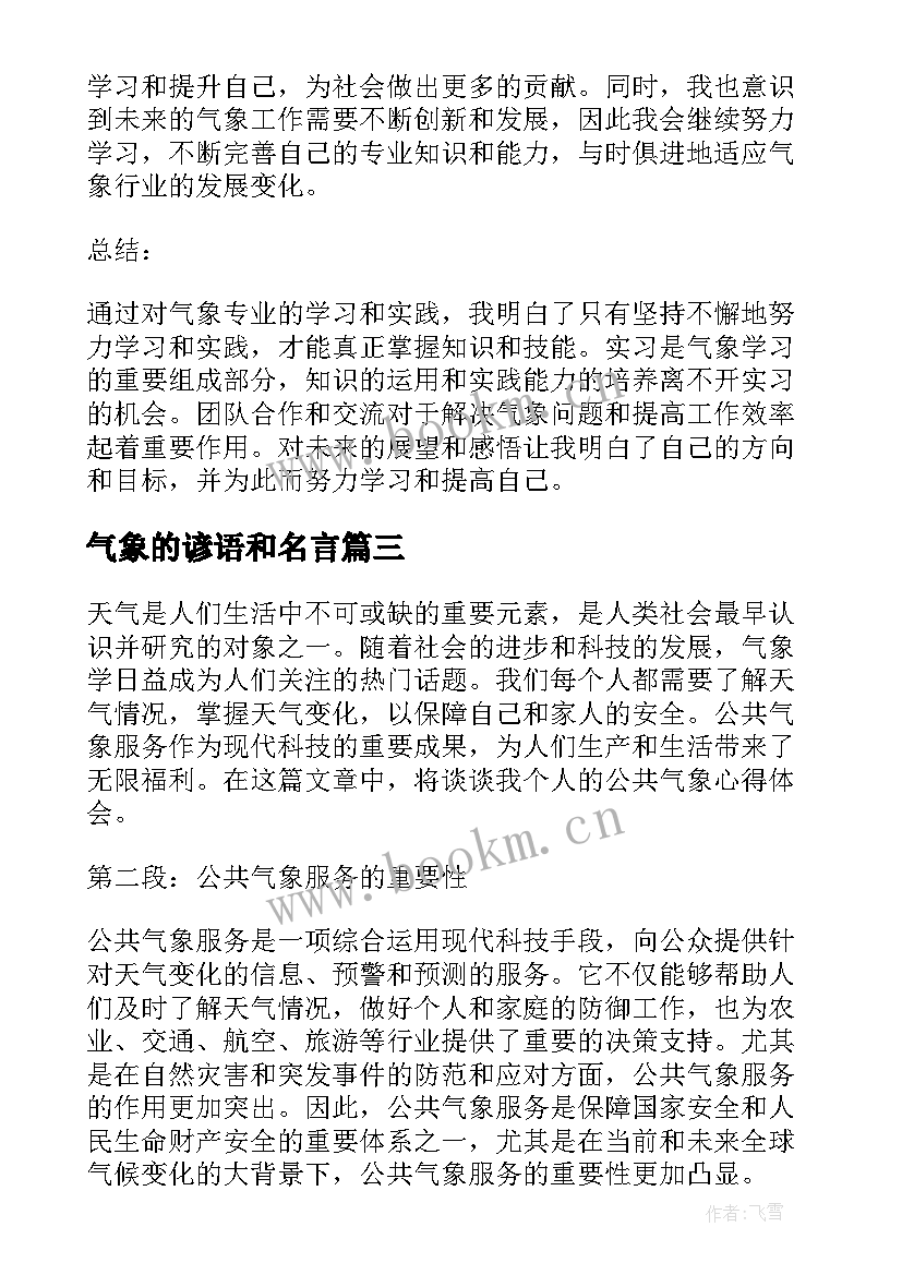 最新气象的谚语和名言 公共气象心得体会(大全20篇)