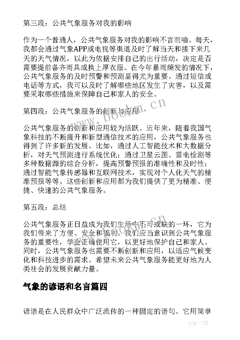 最新气象的谚语和名言 公共气象心得体会(大全20篇)