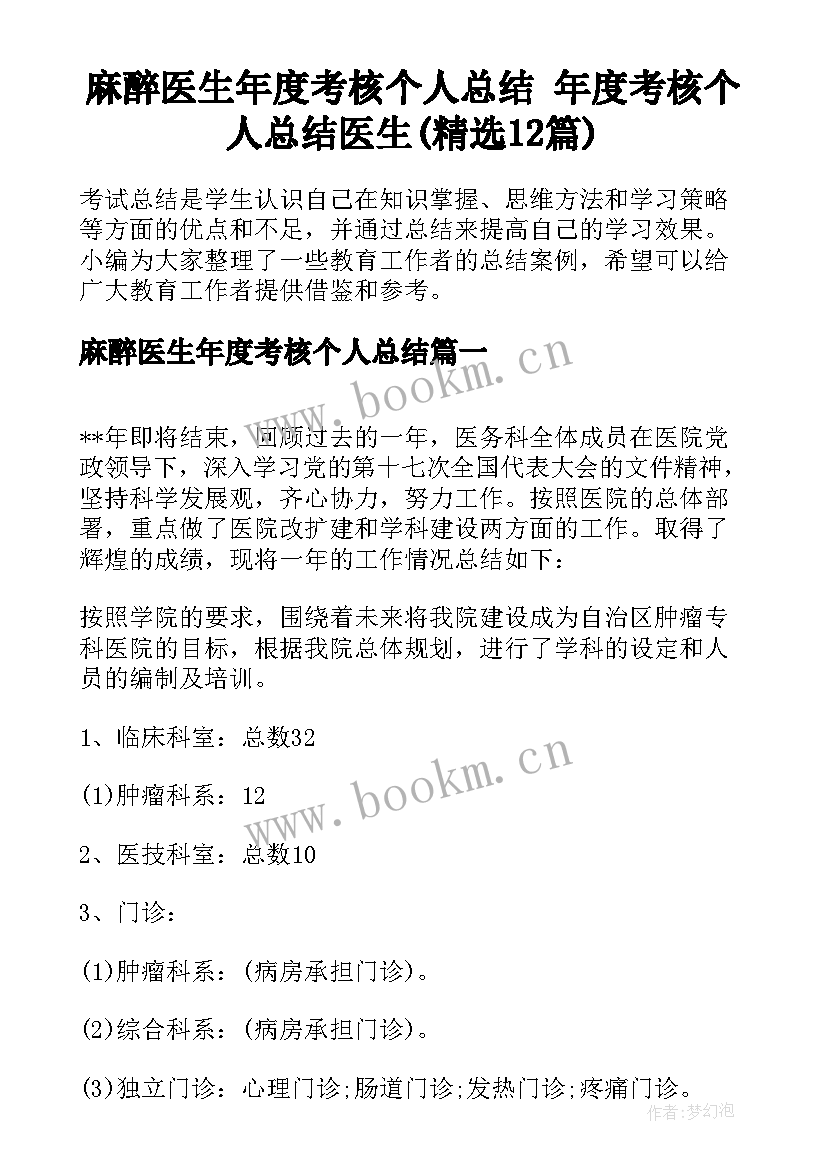 麻醉医生年度考核个人总结 年度考核个人总结医生(精选12篇)