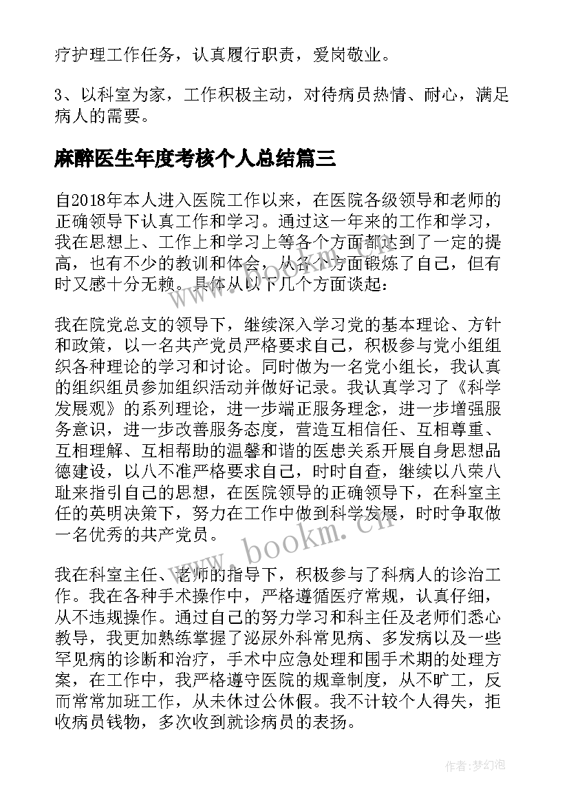 麻醉医生年度考核个人总结 年度考核个人总结医生(精选12篇)