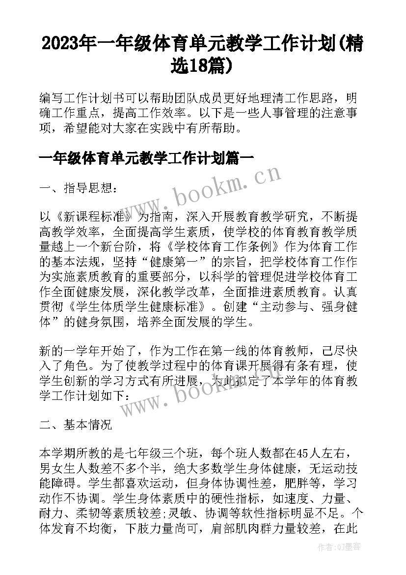 2023年一年级体育单元教学工作计划(精选18篇)