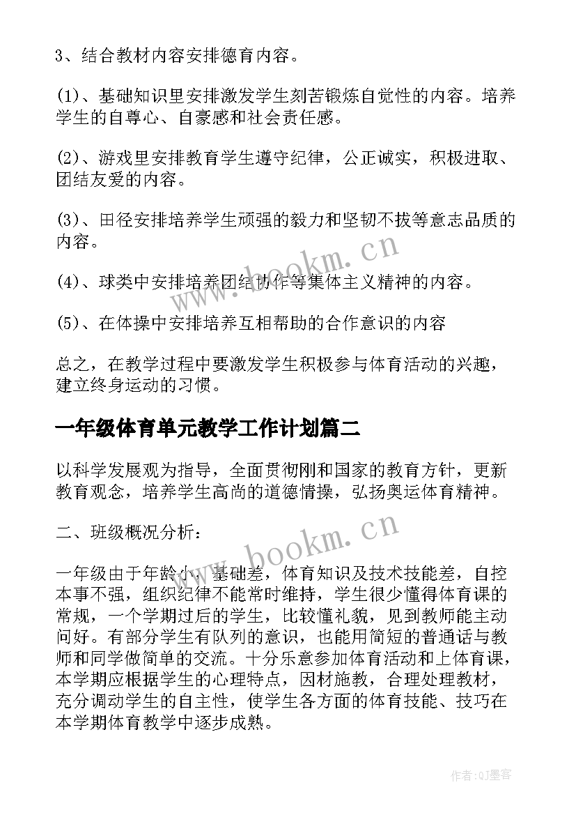 2023年一年级体育单元教学工作计划(精选18篇)