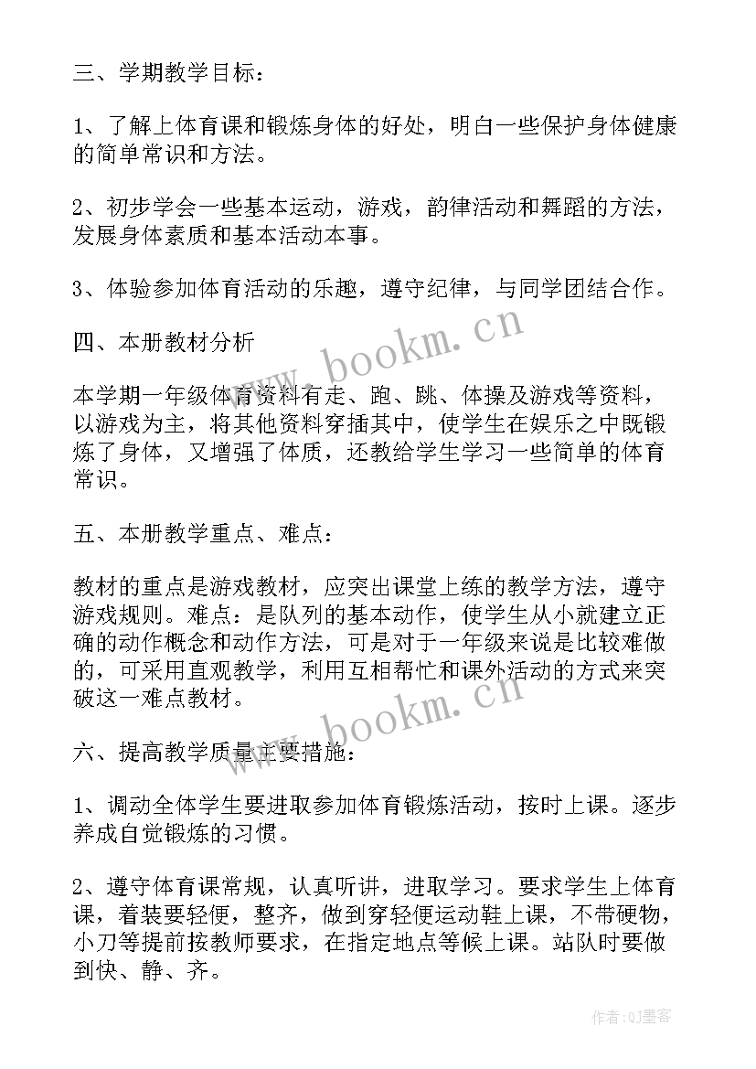 2023年一年级体育单元教学工作计划(精选18篇)