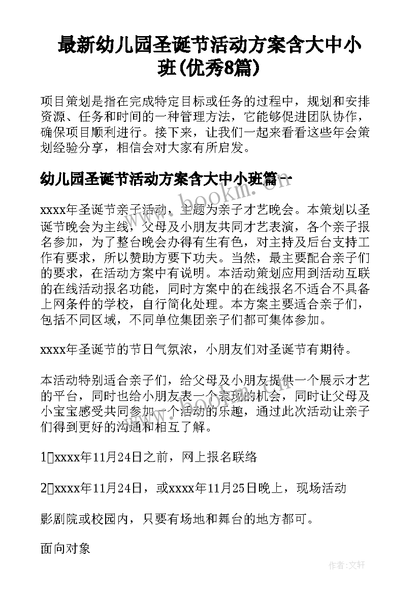 最新幼儿园圣诞节活动方案含大中小班(优秀8篇)