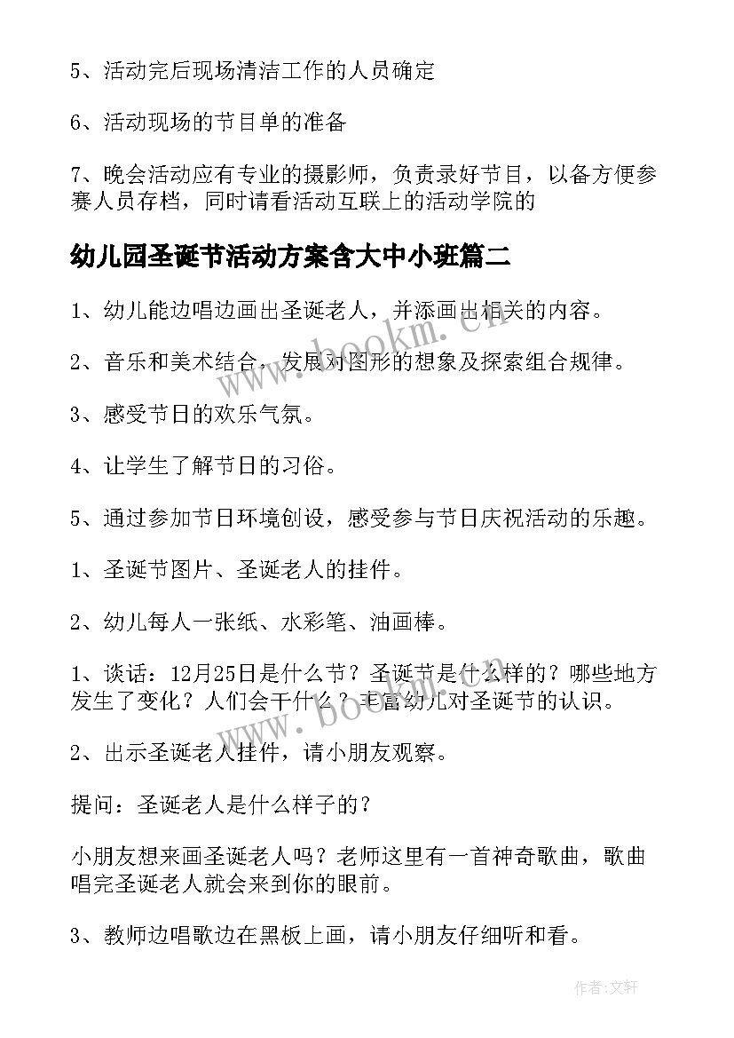 最新幼儿园圣诞节活动方案含大中小班(优秀8篇)