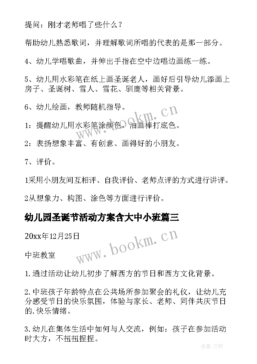 最新幼儿园圣诞节活动方案含大中小班(优秀8篇)