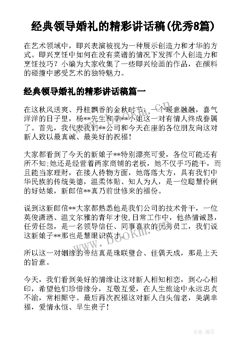 经典领导婚礼的精彩讲话稿(优秀8篇)