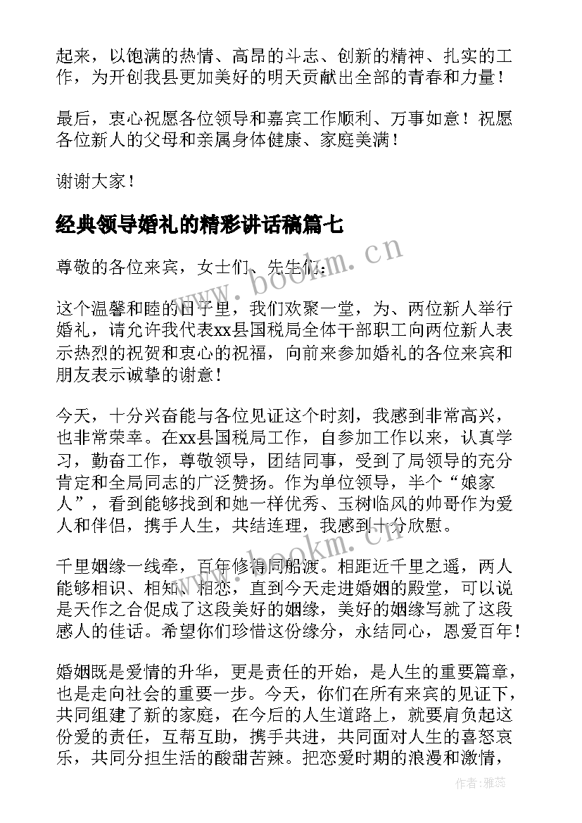 经典领导婚礼的精彩讲话稿(优秀8篇)