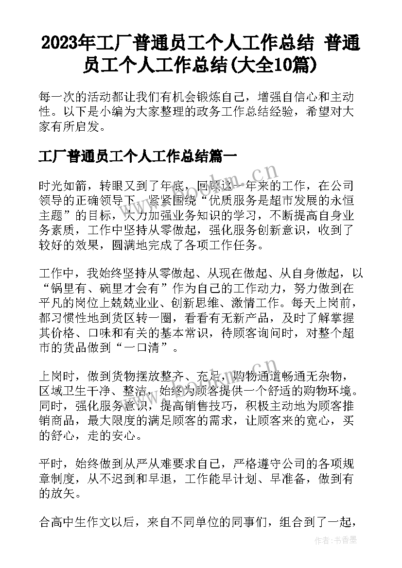 2023年工厂普通员工个人工作总结 普通员工个人工作总结(大全10篇)