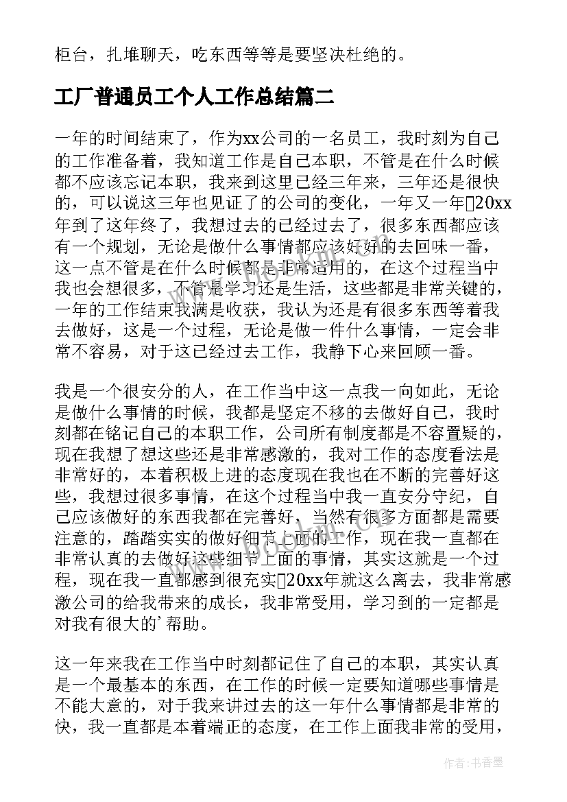 2023年工厂普通员工个人工作总结 普通员工个人工作总结(大全10篇)