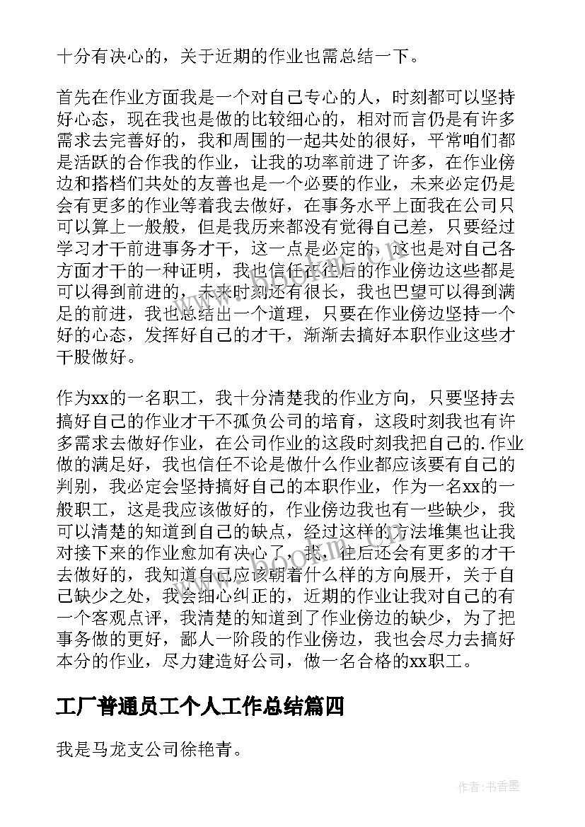 2023年工厂普通员工个人工作总结 普通员工个人工作总结(大全10篇)