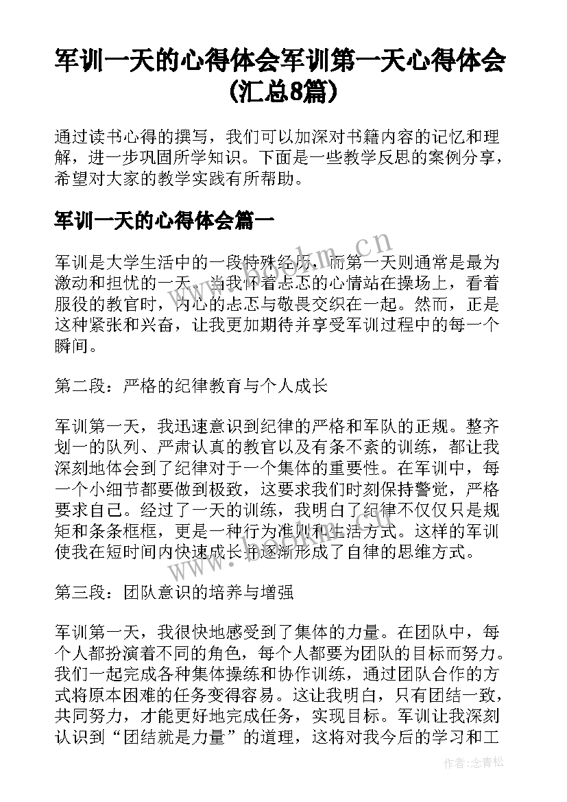 军训一天的心得体会 军训第一天心得体会(汇总8篇)