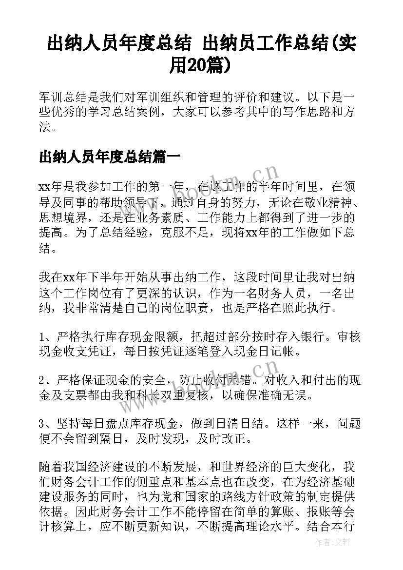 出纳人员年度总结 出纳员工作总结(实用20篇)