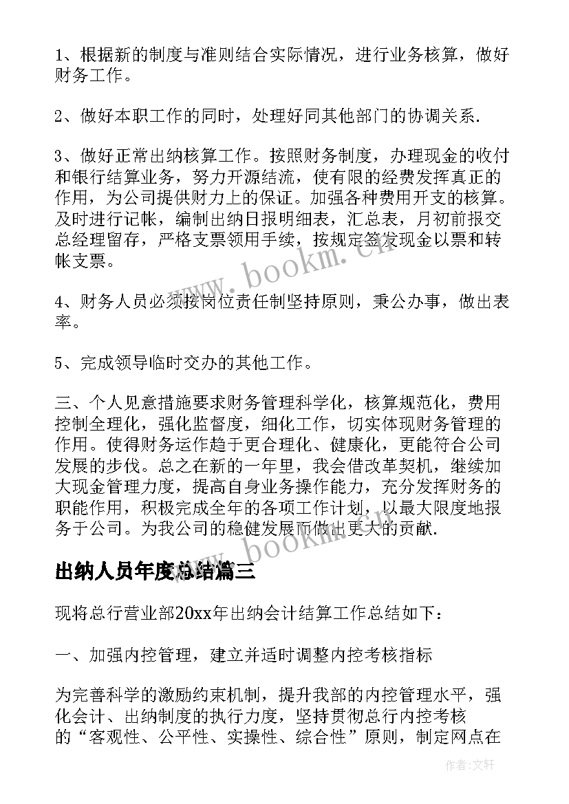 出纳人员年度总结 出纳员工作总结(实用20篇)