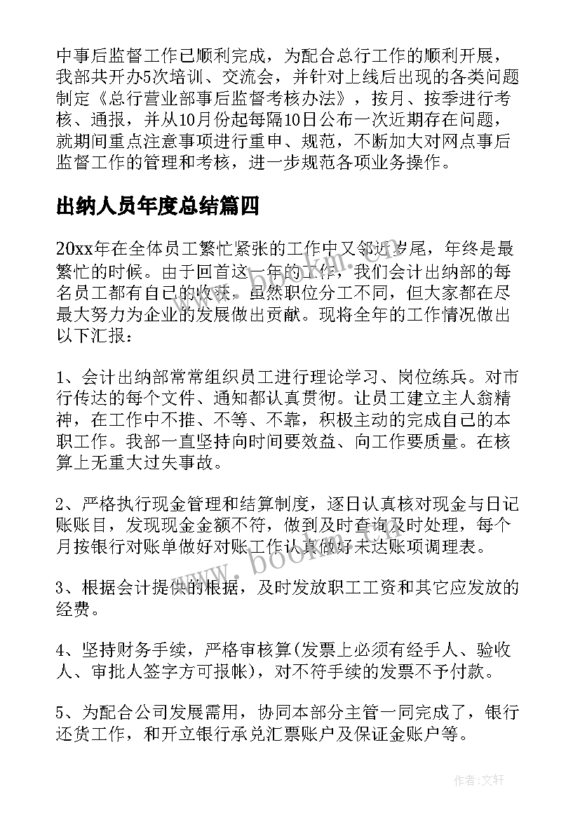 出纳人员年度总结 出纳员工作总结(实用20篇)