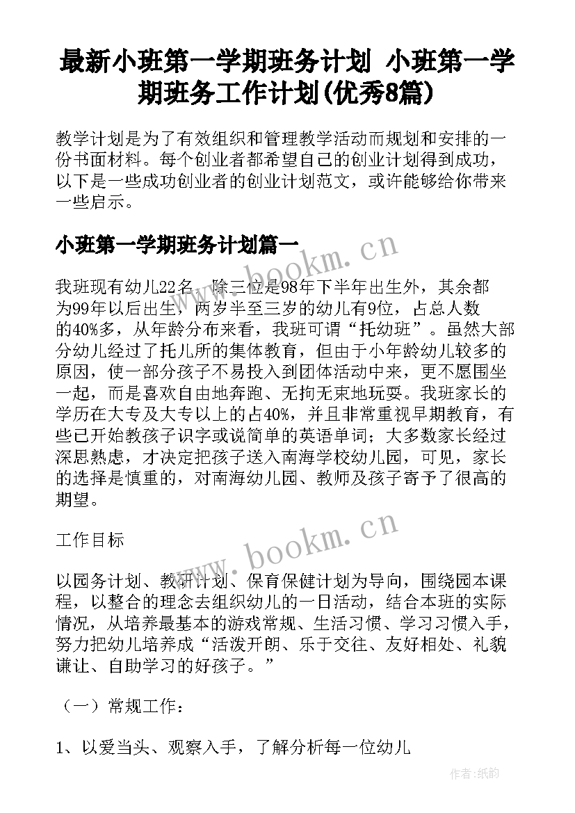 最新小班第一学期班务计划 小班第一学期班务工作计划(优秀8篇)