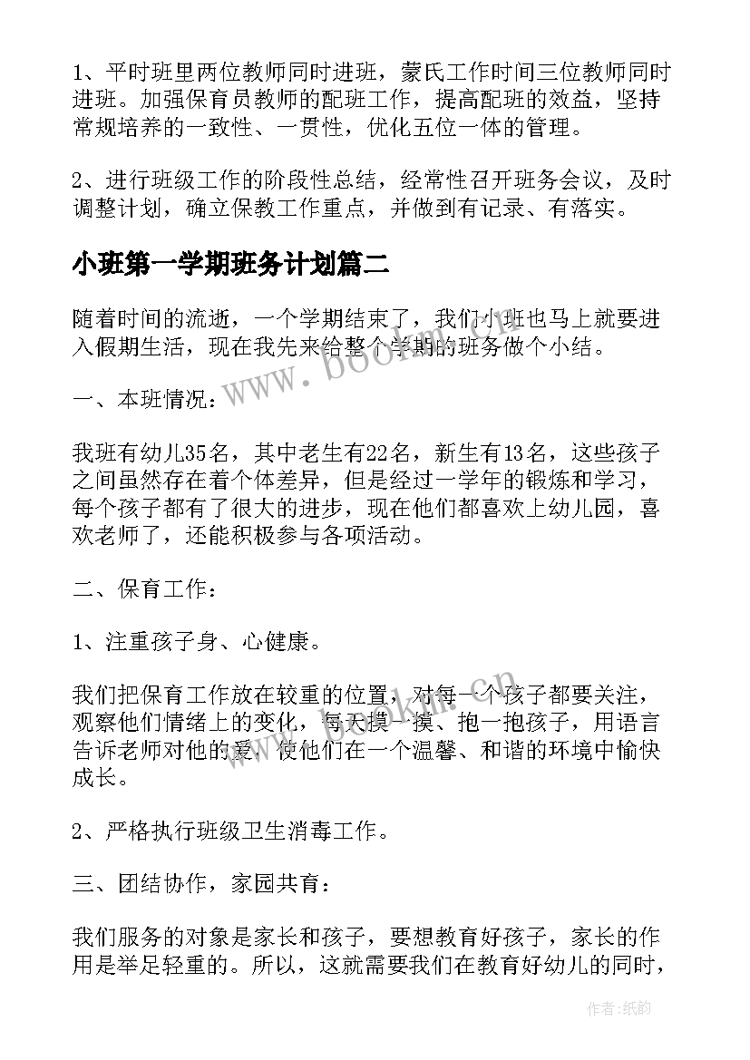 最新小班第一学期班务计划 小班第一学期班务工作计划(优秀8篇)