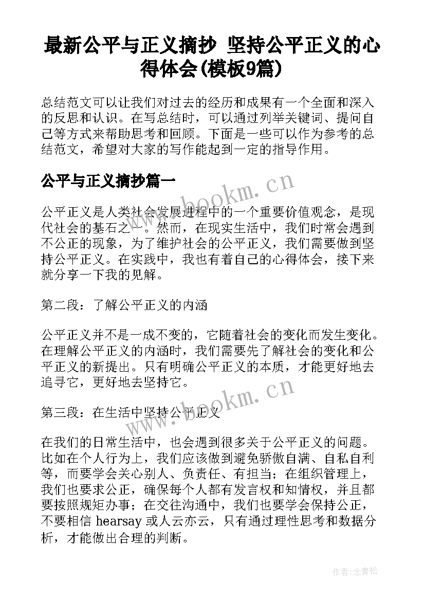 最新公平与正义摘抄 坚持公平正义的心得体会(模板9篇)