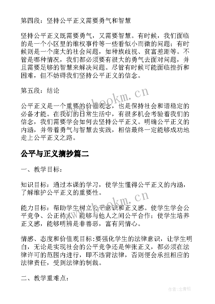 最新公平与正义摘抄 坚持公平正义的心得体会(模板9篇)