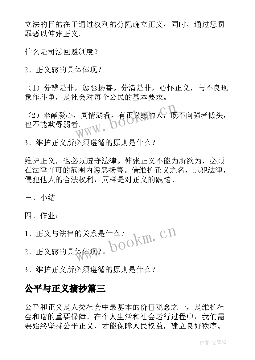 最新公平与正义摘抄 坚持公平正义的心得体会(模板9篇)