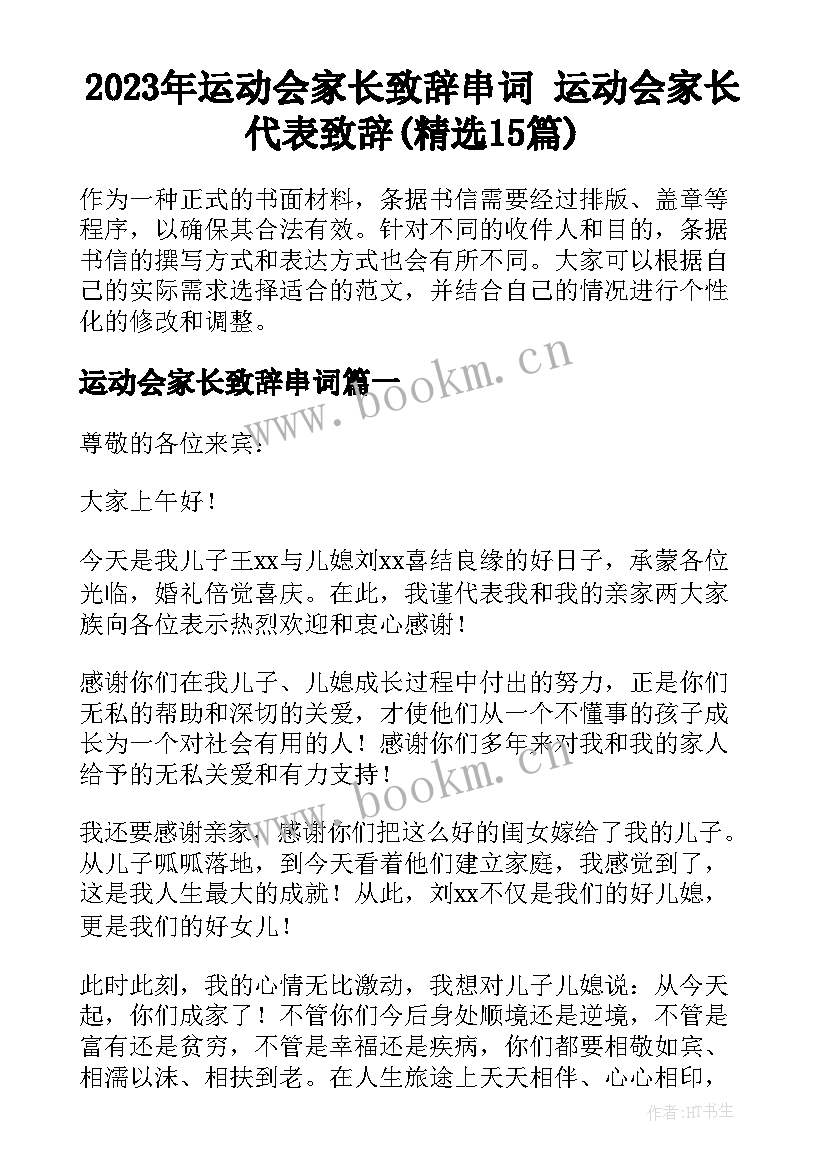 2023年运动会家长致辞串词 运动会家长代表致辞(精选15篇)