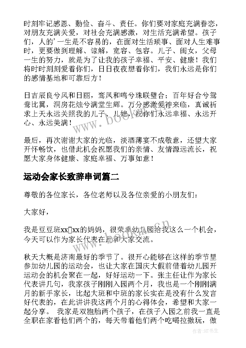 2023年运动会家长致辞串词 运动会家长代表致辞(精选15篇)