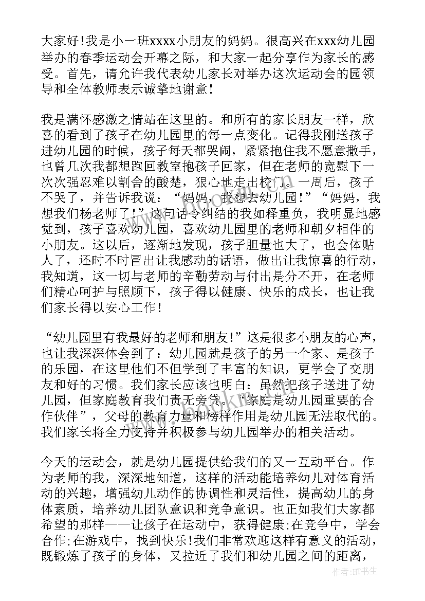 2023年运动会家长致辞串词 运动会家长代表致辞(精选15篇)