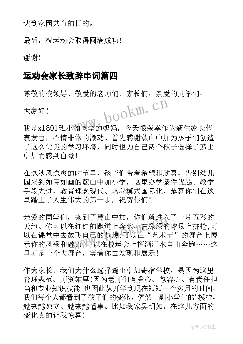 2023年运动会家长致辞串词 运动会家长代表致辞(精选15篇)