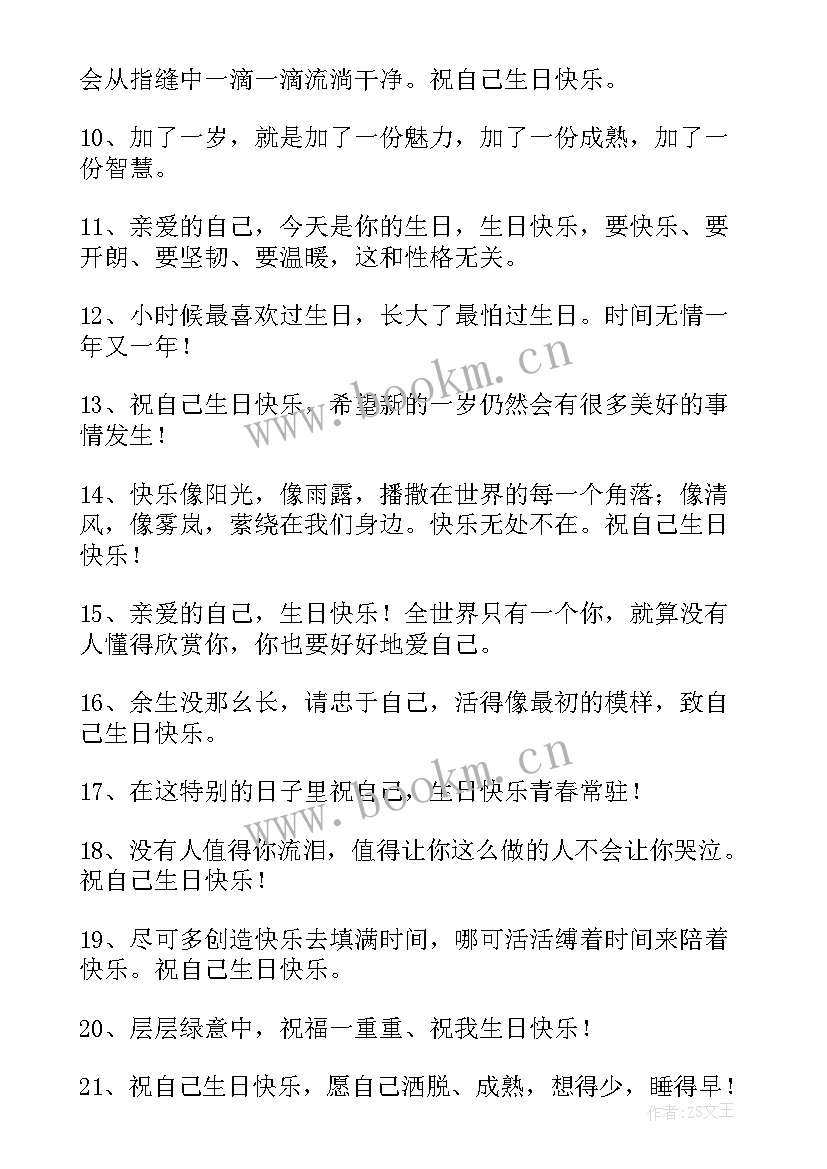 生日文案短句干净致自己 祝自己生日文案经典(优秀8篇)