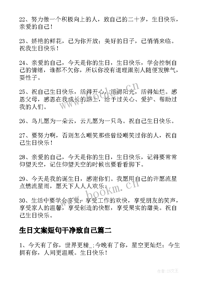 生日文案短句干净致自己 祝自己生日文案经典(优秀8篇)