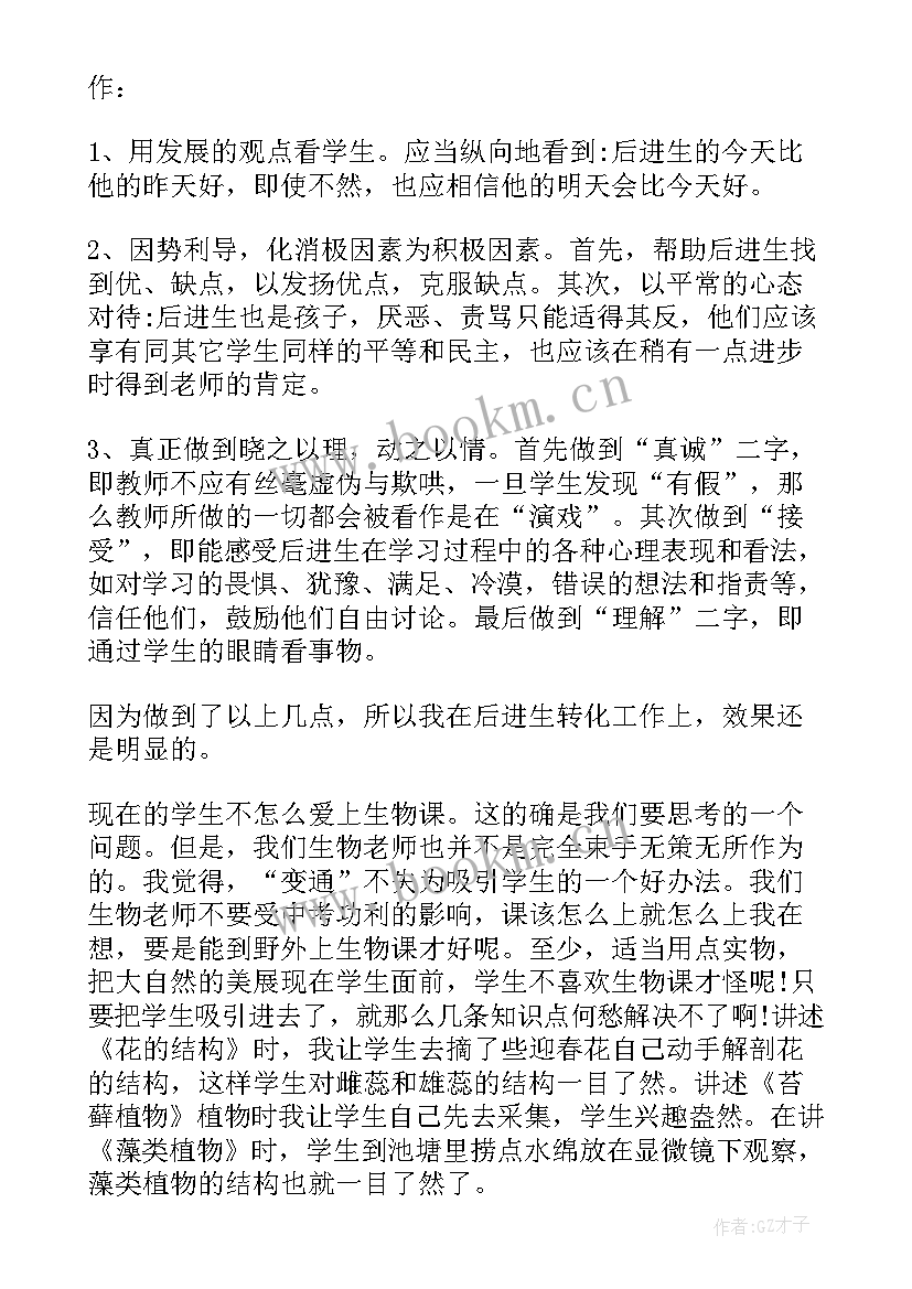 最新生物教师课程教学总结例文 学校教师生物课程教学总结(优质8篇)