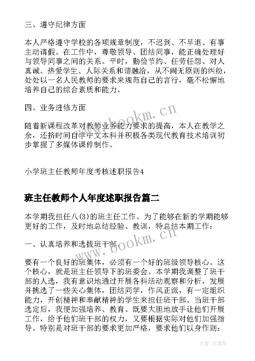 最新班主任教师个人年度述职报告 小学班主任教师年度考核述职报告(大全8篇)