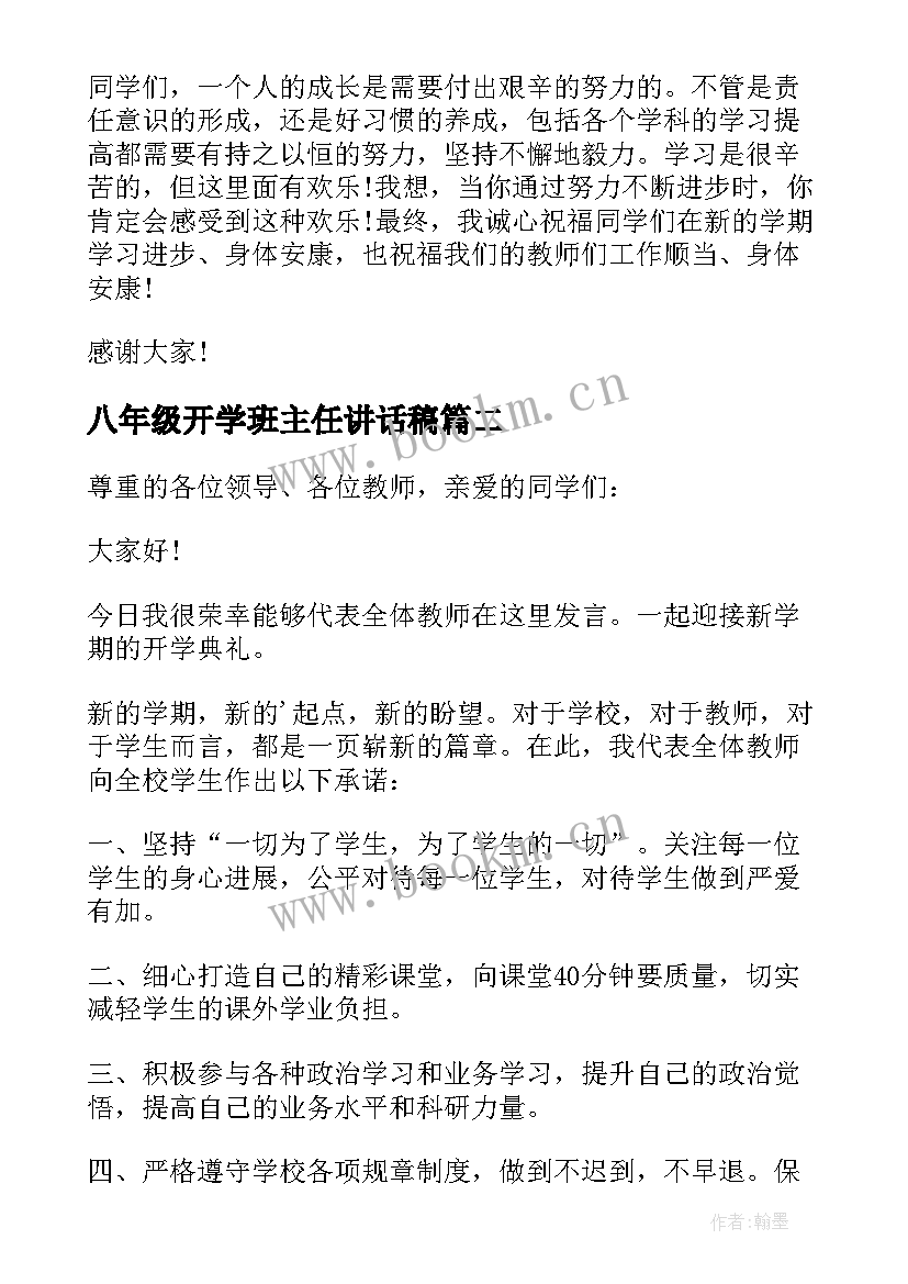 2023年八年级开学班主任讲话稿 八年级年级主任开学讲话稿(优秀9篇)