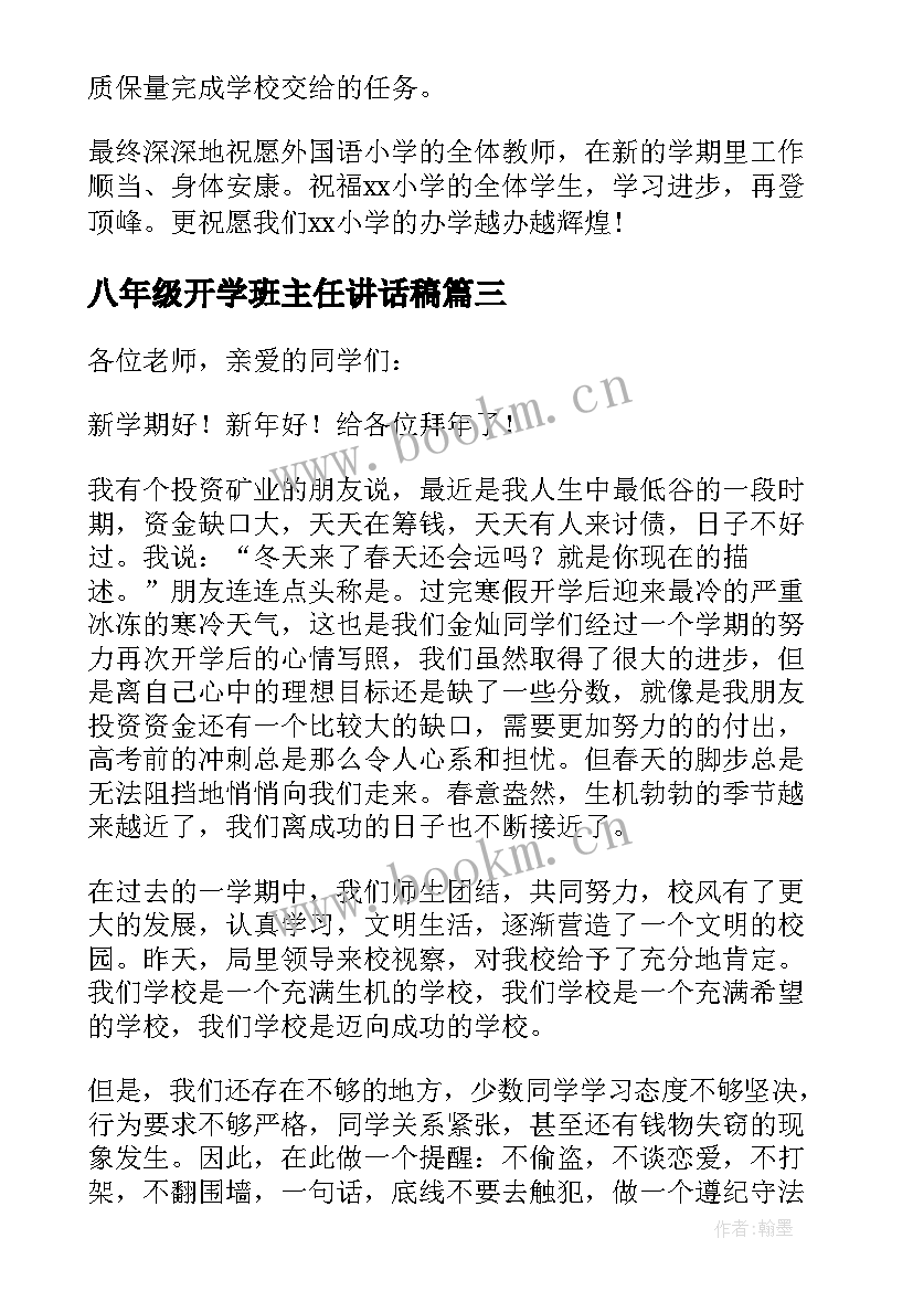 2023年八年级开学班主任讲话稿 八年级年级主任开学讲话稿(优秀9篇)