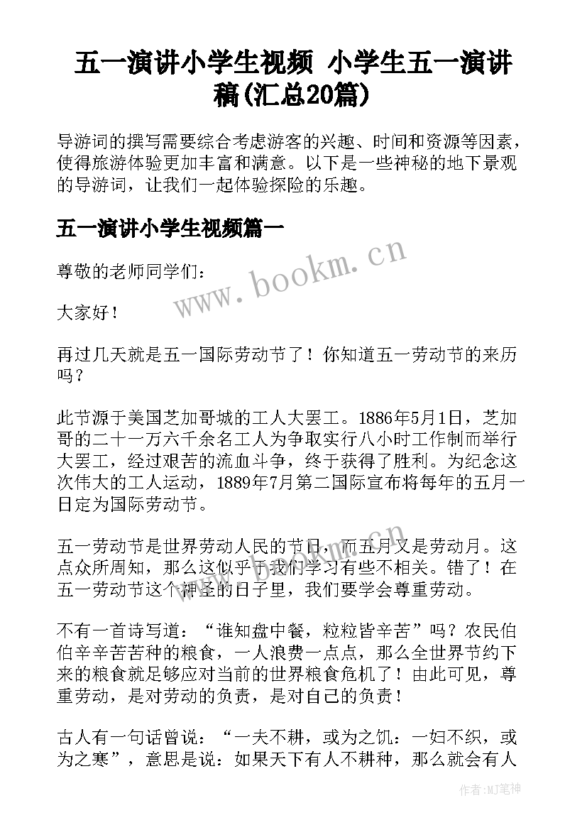 五一演讲小学生视频 小学生五一演讲稿(汇总20篇)