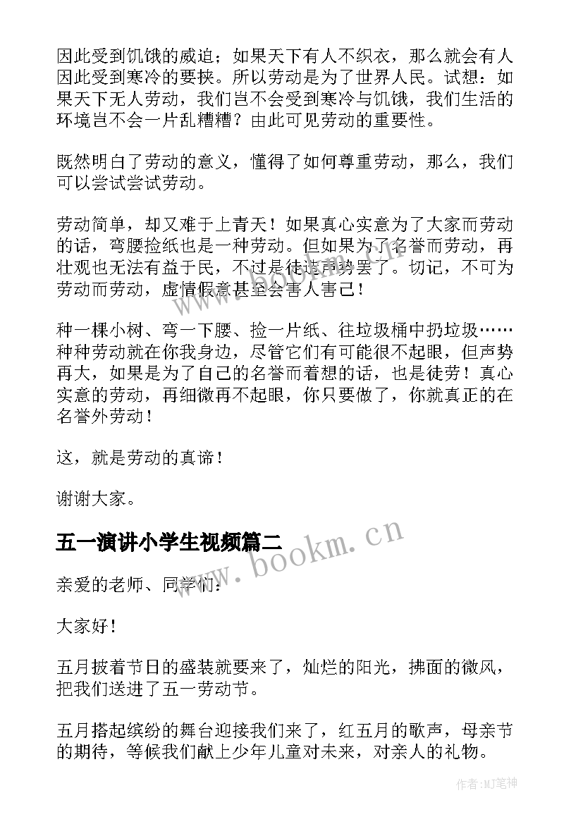 五一演讲小学生视频 小学生五一演讲稿(汇总20篇)